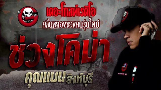 ช่วงโคม่า •  สิงห์บุรี | 4 มิ.ย. 65 | THE GHOST RADIO