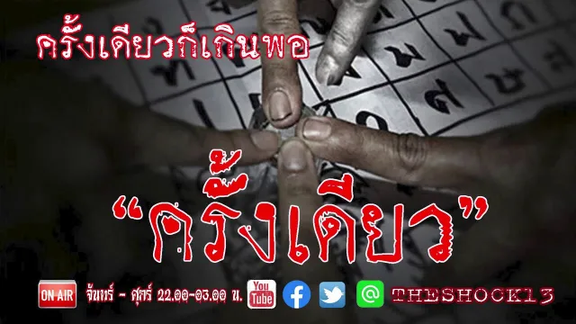 ฟังแล้วขนลุกเกลียวกันเลยทีเดียว l เรื่องเล่าสุดช็อค l ครั้งเดียว คุณ เบเบ้ l The Shock เดอะช็อค