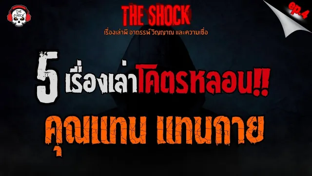 แรงหลอนในรอยเฮี้ยน