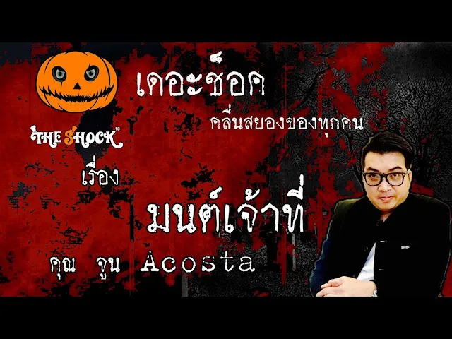 The Shock เดอะช็อค เรื่อง มนต์เจ้าที่ คุณ จูน ออกอากาศ 3 มิถุนายน 2563 l The Shock 13