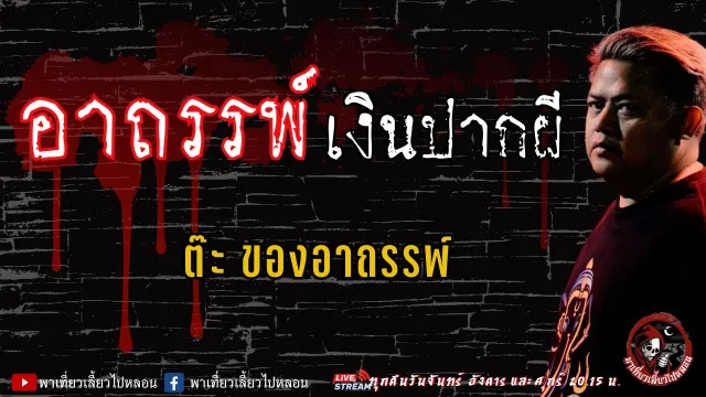 เรื่อง อาถรรพ์เงินปากผี -  ต๊ะ ของอาถรรพ์