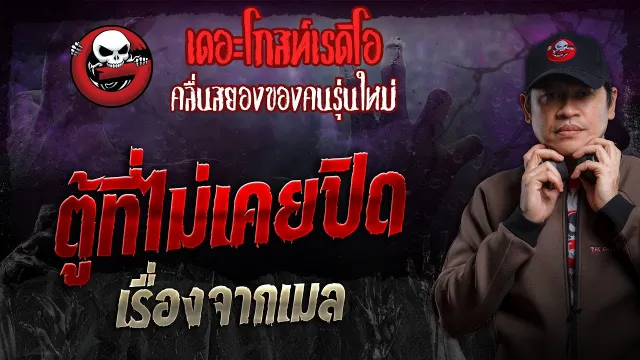 เรื่องจากเมล • ตู้ที่ไม่เคยปิด | 4 ก.พ. 67 | THE GHOST RADIO