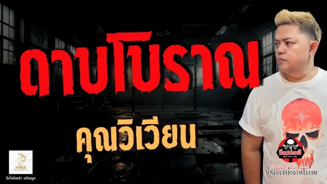 เรื่อง ดาบโบราณ  - คุณวิเวียน