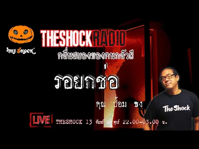 เรื่องเล่าสุดช็อค l รอยกช่อ  คุณ ป้อม ธง l TheShock13