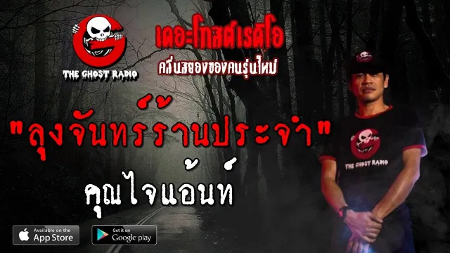 ลุงจันทร์ร้านประจำ |  | 22 กันยายน 2562 | TheGhostRadio ฟังเรื่องเล่าผี