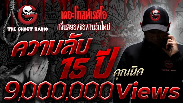 ความลับ 15 ปี •  | 3 ธ.ค. 65 | THE GHOST RADIO