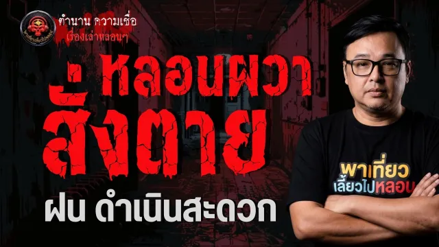 เรื่อง หลอนผวาสั่งตาย  - ฝน ดำเนินสะดวก