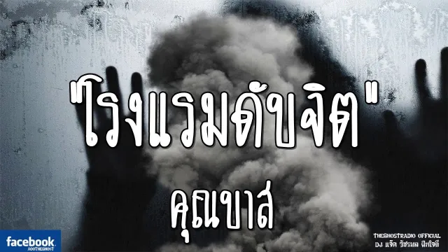 โรงแรมดับจิต |  | 22 กันยายน 2561 | TheGhostRadioOfficial ฟังเรื่องผีเดอะโกส