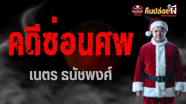 คดีซ่อนศพ - เนตร ธนัชพงศ์