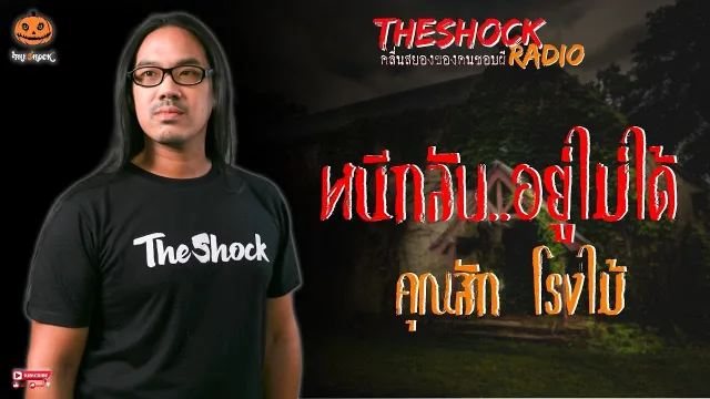 หนีกลับ..อยู่ไม่ได้ คุณสัก โรงไม้ l TheShock13