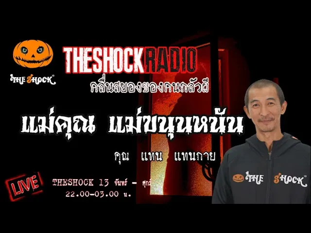 เรื่องเล่าสุดช็อค l แม่คุณ แม่ขนุนหนัน คุณ แทน แทนกาย l TheShock13