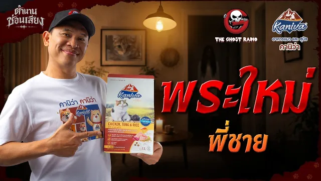 พระใหม่ • พี่ชาย | ตำนานซ่อนเสียง | สนับสนุนโดย อาหารแมวและสุนัข คานิว่า