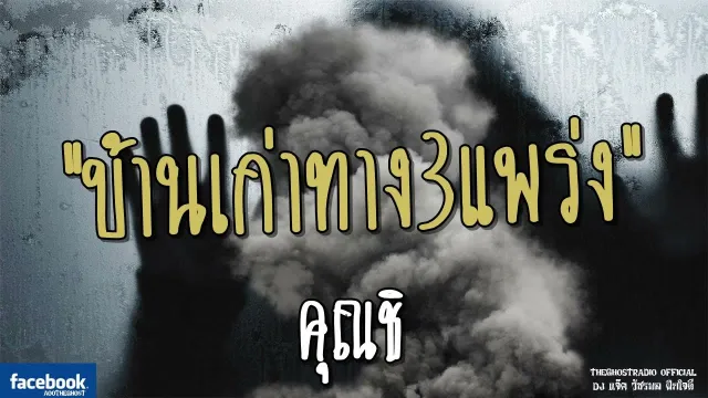บ้านเก่าทาง3แพร่ง |  | 12 พฤษภาคม 2561 | TheGhostRadio ฟังเรื่องผีเดอะโกส