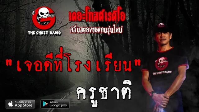 เจอดีที่โรงเรียน | ครูชาติ | 27 มิถุนายน 2563 | TheGhostRadio ฟังเรื่องผีเดอะโกส