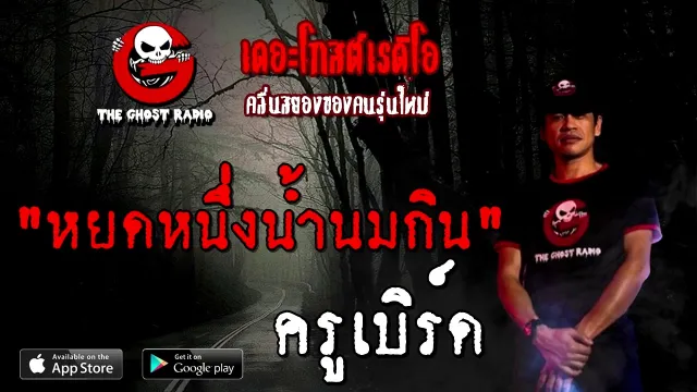 หยดหนึ่งน้ำนมกิน | ครูเบิร์ด | 22 พฤศจิกายน 2563 | TheGhostRadioOfficial