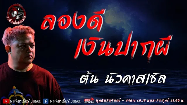 เรื่อง ลองดีเงินปากผี - ต้น นิวคาสเซิล