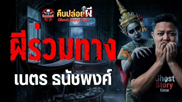 ผีร่วมทาง