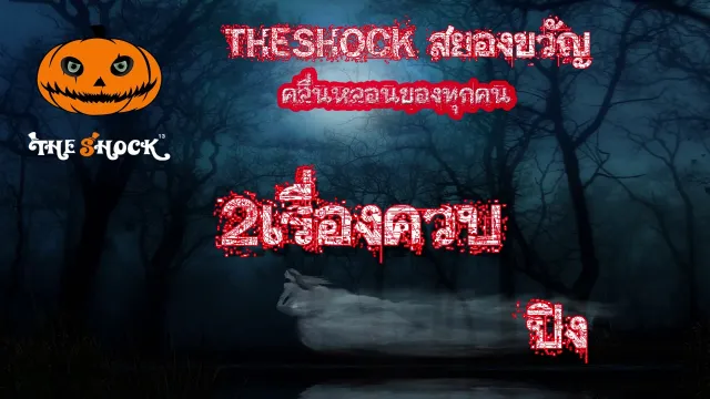 Theshock เดอะช๊อค เรื่องเล่าโคตรช๊อค เรื่อง 2 เรื่องควบ l The Shock 13