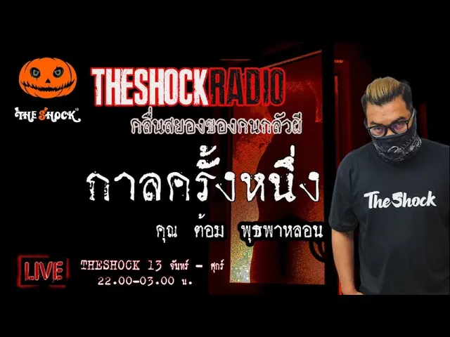 เรื่องเล่าสุดช็อค l กาลครั้งหนึ่ง คุณ ต้อม พุธพาหลอน l TheShock13
