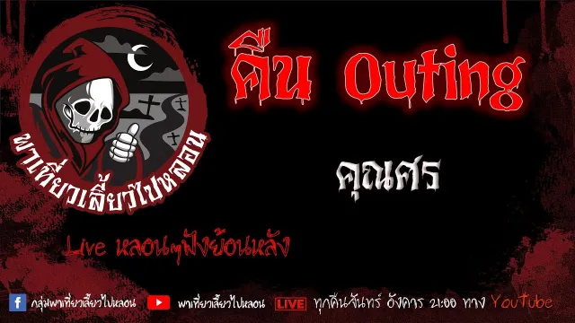 EP. 381 คืน Outing - คุณศร