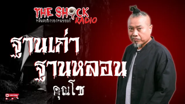 ฐานเก่าฐานหลอน คุณโซ l TheShock13