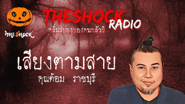 เสียงตามสาย คุณต้อม ราชบุรี l TheShock13