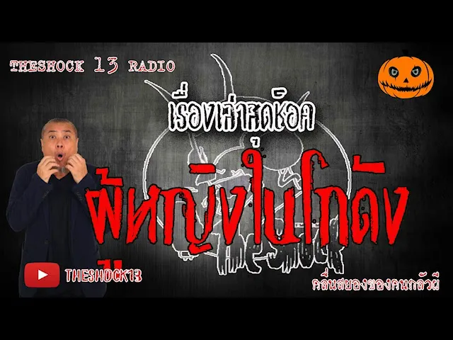 The Shock เดอะช็อค เรื่อง ผู้หญิงในโกดัง ออกอากาศ 5 มิถุนายน 2563 l The Shock 13