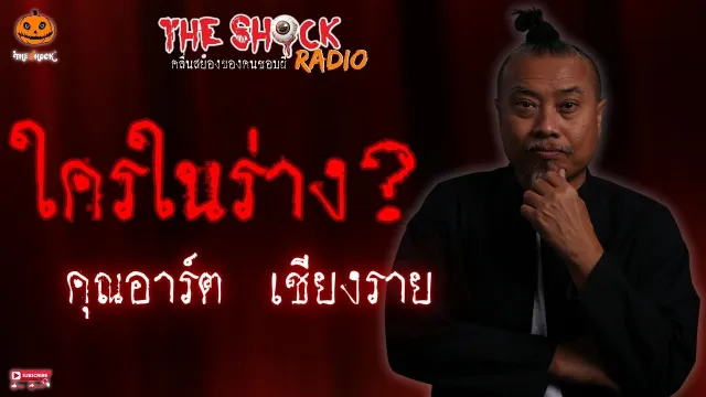 ใครในร่าง คุณอาร์ต เชียงราย l TheShock13