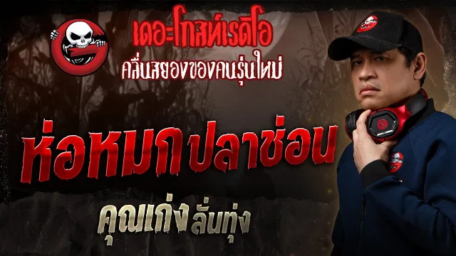 ห่อหมกปลาช่อน •  ลั่นทุ่ง | 9 ก.พ. 68 | THE GHOST RADIO