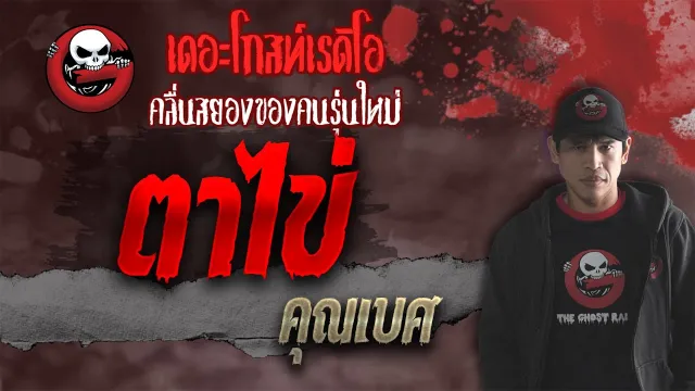 ตาไข่ •  | 8 ต.ค. 64 | THE GHOST RADIO