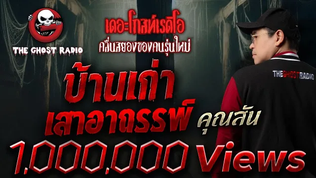 บ้านเก่า เสาอาถรรพ์ •  | 6 ก.ค. 68 | THE GHOST RADIO