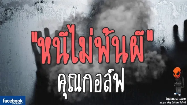 [TheGhostRadio] เรื่อง "หนีไม่พ้นผี"  | 16 กันยายน 2560 | TheGhostRadio ฟังเรื่องผีเดอะโกส