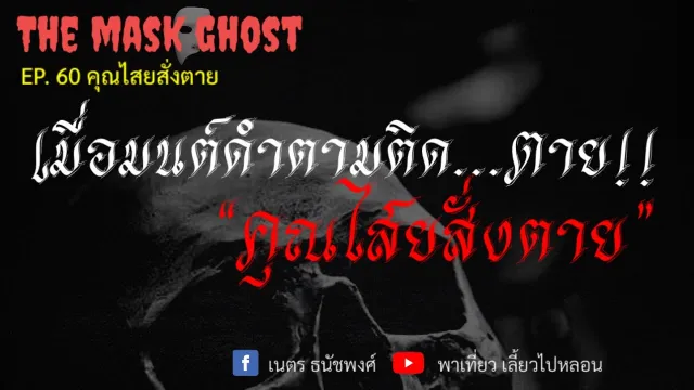 EP. 60 คุณไสยสั่งตาย
