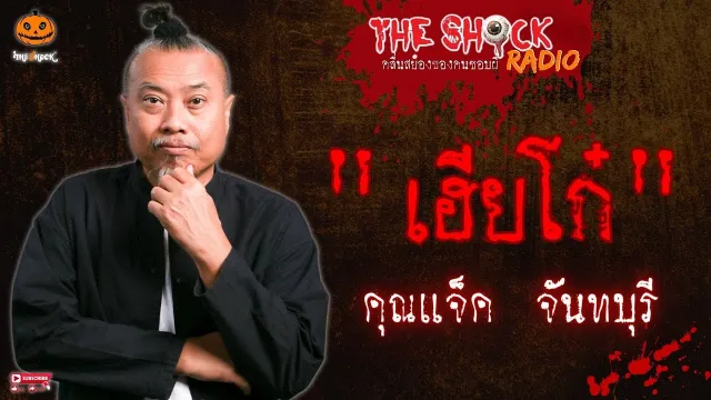 เฮียโก๋ คุณแจ็ค จันทบุรี l TheShock13