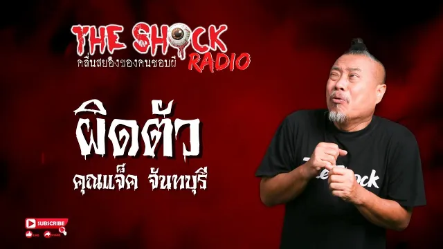 ผิดตัว คุณแจ็ค จันทบุรี l TheShock13