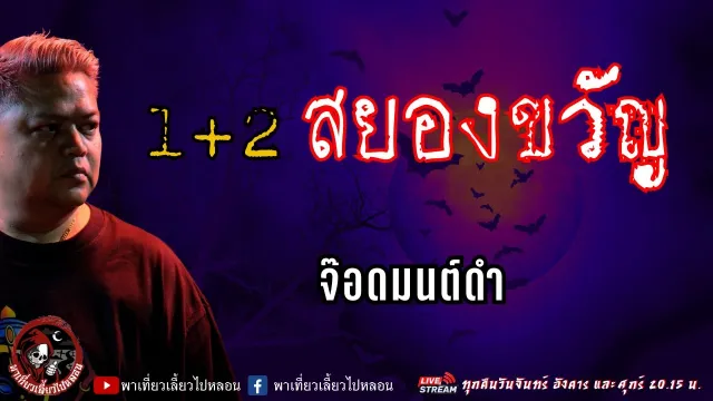 เรื่อง 1+2 สยองขวัญ  - จ๊อดมนต์ดำ