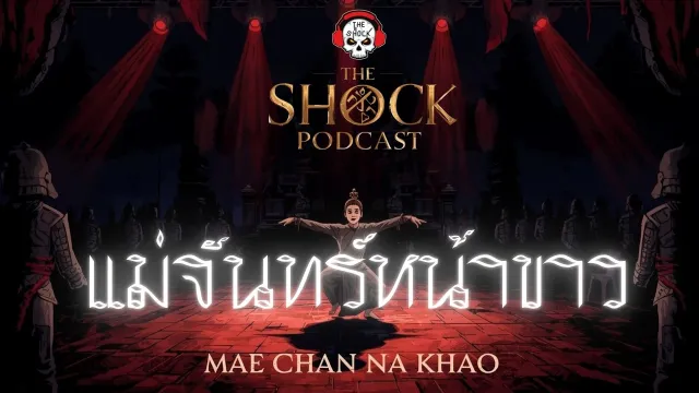 Theshock Podcast เรื่อง แม่จันทร์หน้าขาว | THE SHOCK