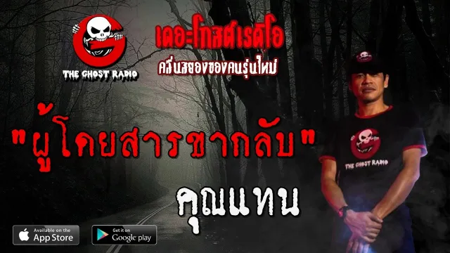 ผู้โดยสารขากลับ |  | 23 พฤษภาคม 2563 | TheGhostRadio ฟังเรื่องผีเดอะโกส