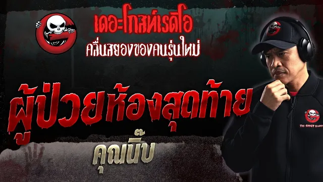 ผู้ป่วยห้องสุดท้าย •  | 8 ต.ค. 66 | THE GHOST RADIO