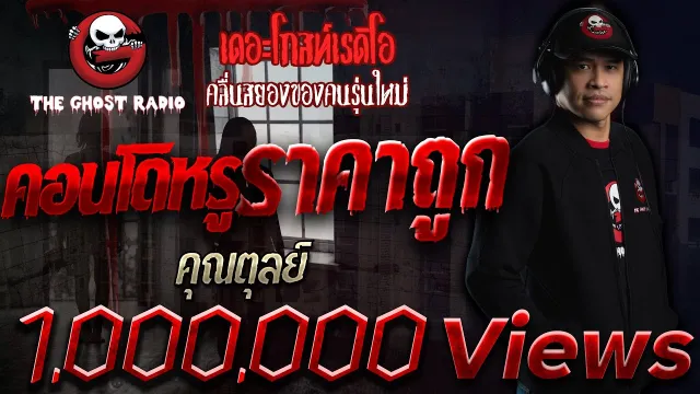 คอนโดหรูราคาถูก |  | เรื่องผี | 27 มิ.ย. 2564 | THE GHOST RADIO