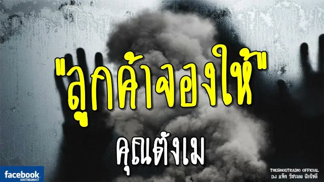 ลูกค้าจองให้ |  | 12 พฤษภาคม 2561 | TheGhostRadio ฟังเรื่องผีเดอะโกส