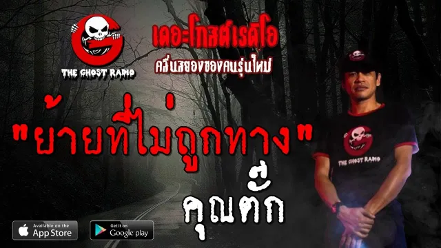 ย้ายที่ไม่ถูกทาง |  | 20 ตุลาคม 2562 | TheGhostRadio ฟังเรื่องผีเดอะโกส