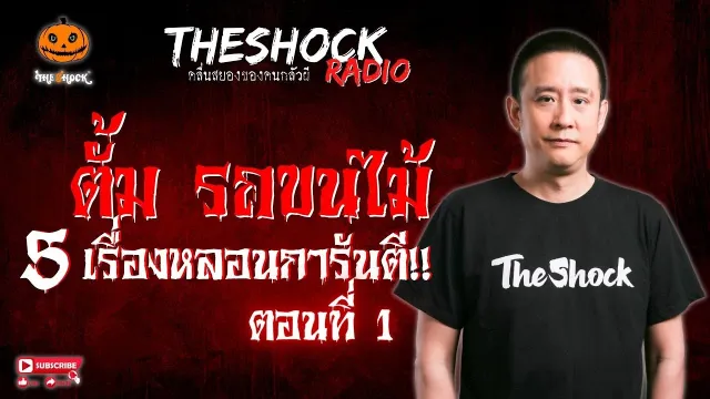 4 จุด..กระตุกขวัญ คุณยม แท็กซี่