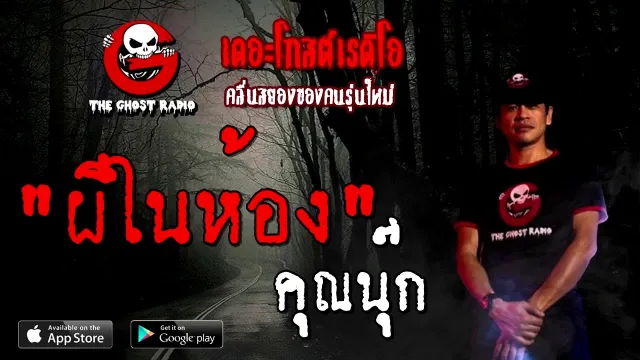 ผีในห้อง |  | 13 กันยายน 2563 | TheGhostRadio เรื่องเล่าผี