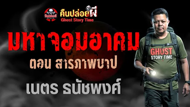 ตอนสารภาพบาป