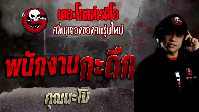 พนักงานกะดึก •  | 27 มี.ค. 65 | THE GHOST RADIO