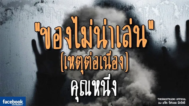 ของไม่น่าเล่น(เหตุต่อเนื่อง)|  | 8 กรกฎาคม 2561 | TheGhostRadioฟังเรื่องผี