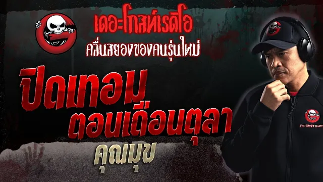 ปิดเทอมตอนเดือนตุลา •  | 24 ก.ย. 66 | THE GHOST RADIO