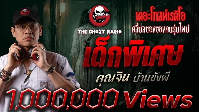 เด็กพิเศษ  •  บ้านขังผี