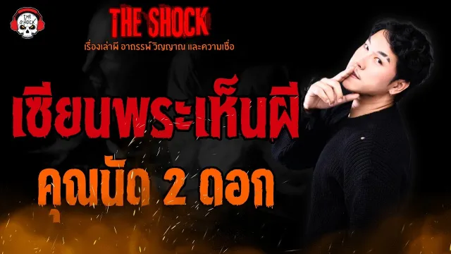 เซียนพระเห็นผี คุณนัด 2 ดอก l TheShock13